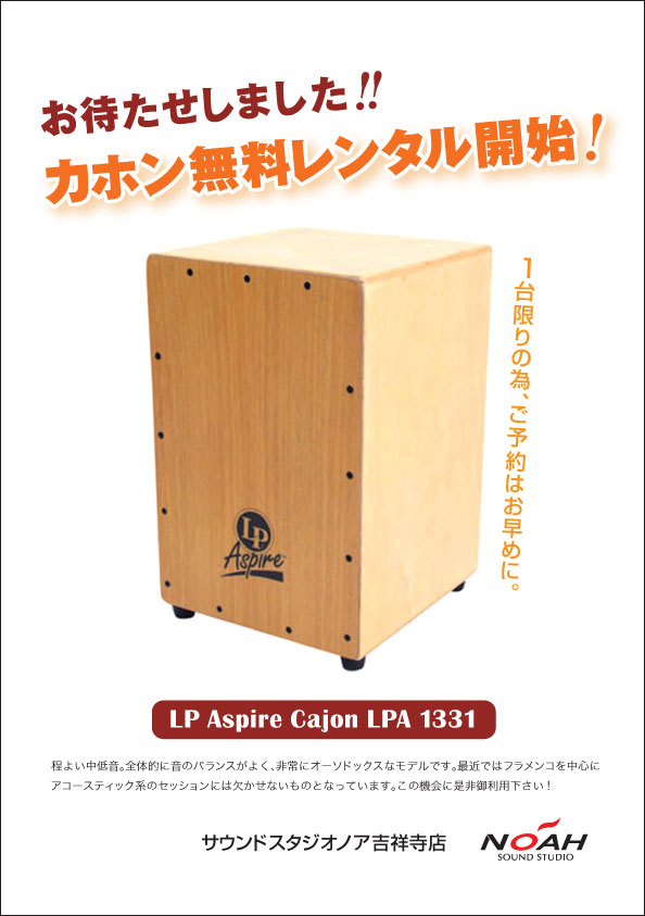 カホン無料レンタル開始！お待たせしました！LP Aspire Cajon LPA 1331