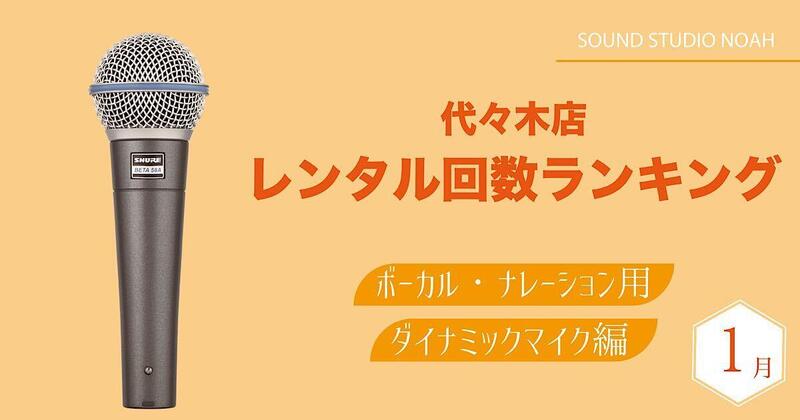 代々木店 レンタル回数ランキング ボーカル用ダイナミックマイク編 Noah Book ノアブック By Soundstudionoah