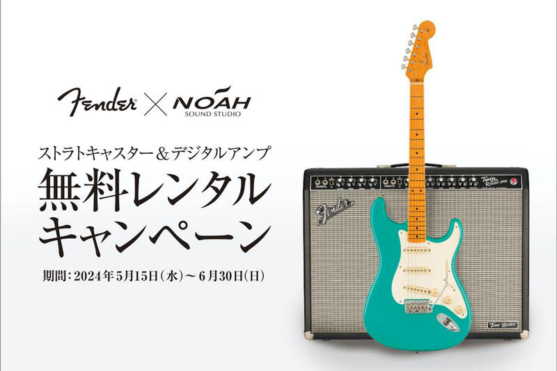 Fender®︎ ストラトキャスター & デジタルアンプ 無料レンタルキャンペーン！【NOAH BOOK：ノアブック】by  SoundStudioNOAH