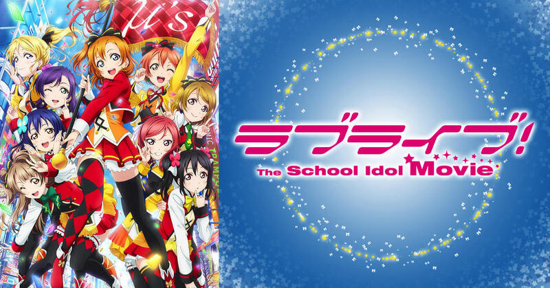 コラム】映画研究部NOAH 第31回「ラブライブ！ The School Idol Movie