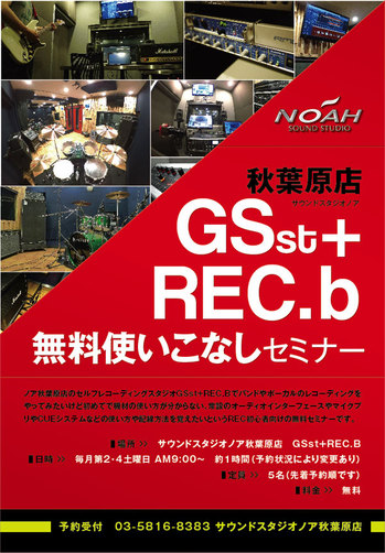 ノアカレッジ Noah College 秋葉原店 Gsスタジオ Rec Booth無料使いこなしセミナーのスケジュール