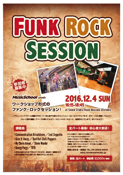 12 4 日 Funk Rock Session 開催中止のお知らせ 音楽貸しスタジオ サウンドスタジオノアnoah リハーサル バンド練習