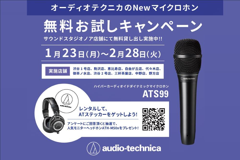 期間限定キャンペーン】audio-technicaの新しいダイナミックマイク