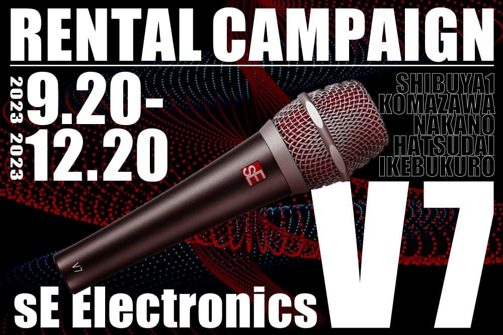 sE Electronics初のダイナミックマイク、V7のレンタルキャンペーンが