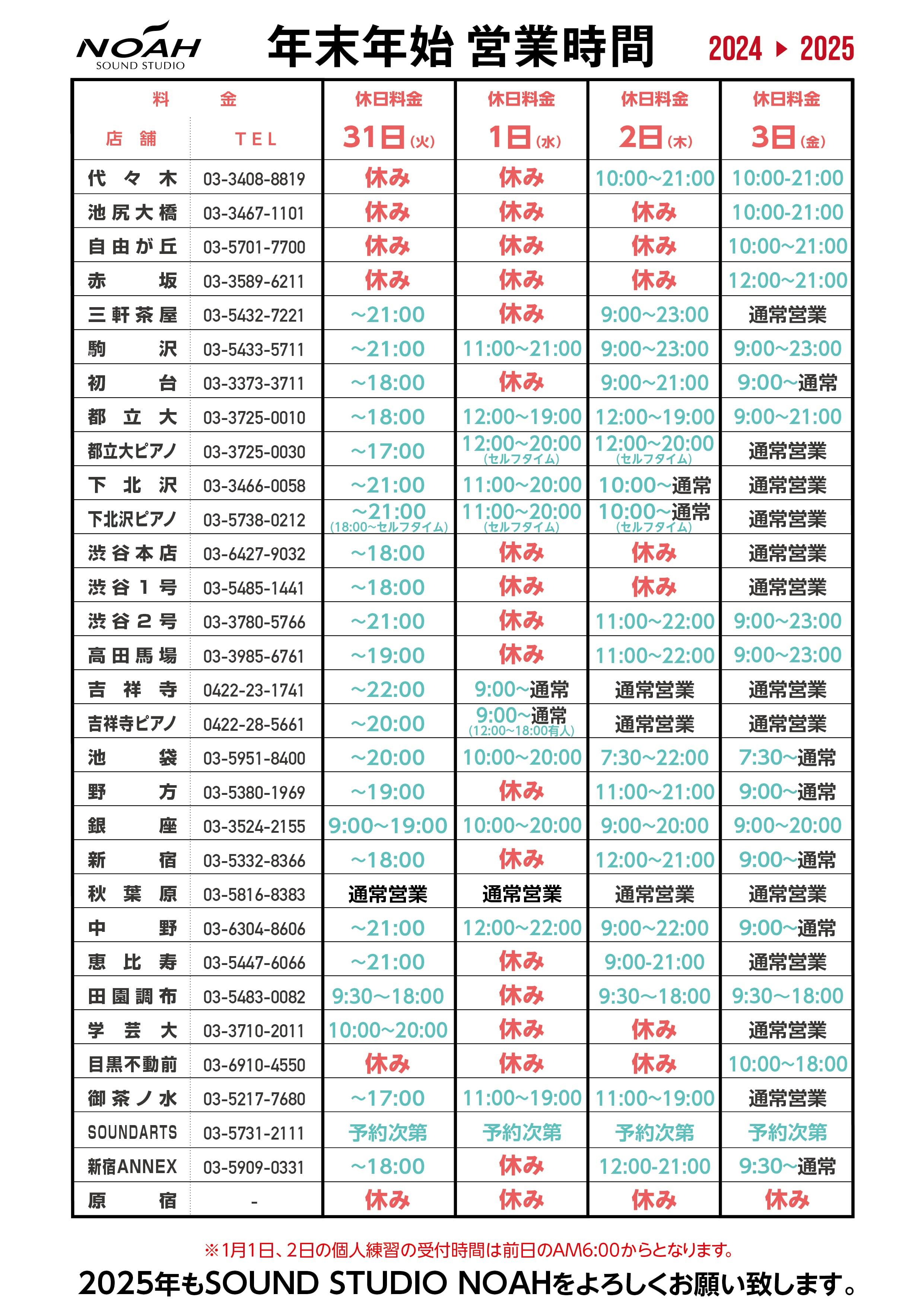 24-25-年末年始営業時間