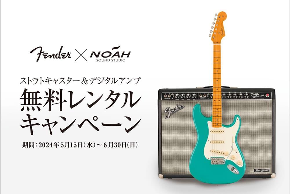 Fender®︎ x SOUND STUDIO NOAH Fender®︎ ストラトキャスター 